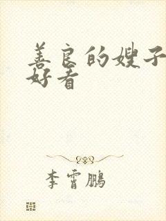 善良的嫂子在线好看