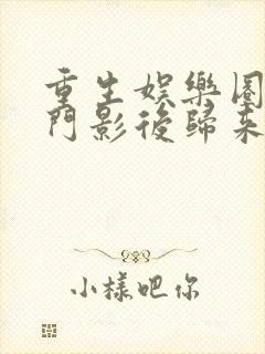 重生娱乐圈之豪门影后归来