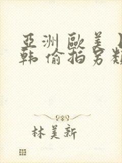 亚洲 欧美 日韩 偷拍另类