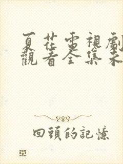 夏花电视剧免费观看全集未删减封面