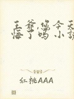 王爷,您今天后悔了吗 小说