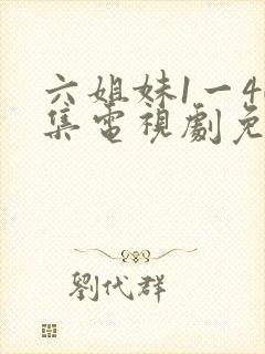 六姐妹1一40集电视剧免费观看全集