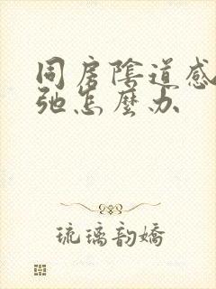 同房阴道感觉松弛怎么办