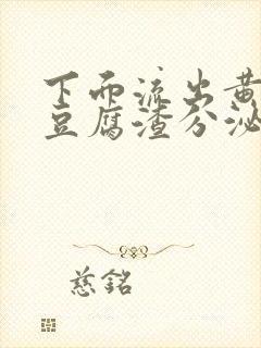 下面流出黄绿色豆腐渣分泌物是怎么回事