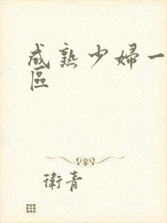 成熟少妇一二三区封面