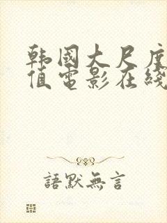 韩国大尺度高颜值电影在线播放