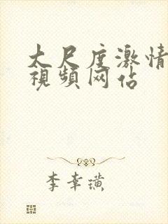 大尺度激情床戏视频网站