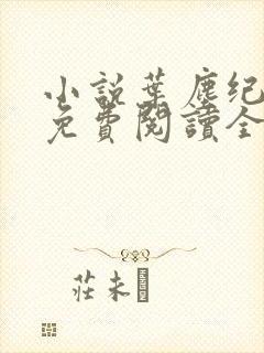 小说叶尘纪欣然免费阅读全文