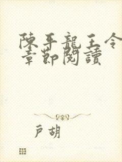 陈平龙王令最新章节阅读