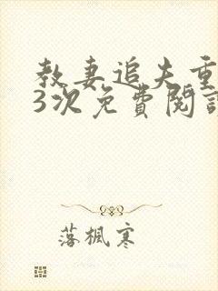 教妻追夫重生33次免费阅读