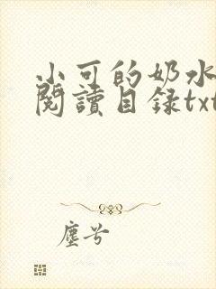 小可的奶水全文阅读目录txt