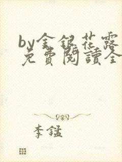 by金银花露 免费阅读全文在线阅读笔趣第一