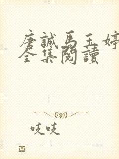 唐诚马玉婷免费全集阅读