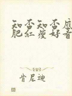 知否知否应是绿肥红瘦好看吗