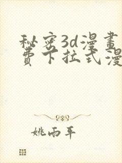 秘密3d漫画免费下拉式漫画