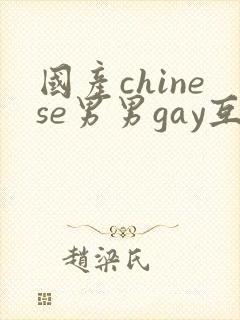 国产chinese男男gay互摸大jj