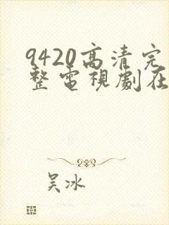 9420高清完整电视剧在线观看
