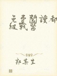 免费阅读都市超级战医