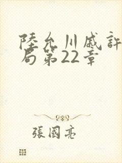 陆允川戚许大结局第22章