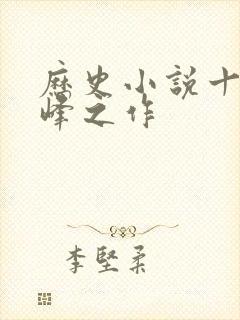 历史小说十大巅峰之作封面