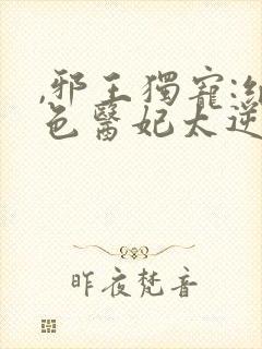 ,邪王独宠:绝色医妃太逆天