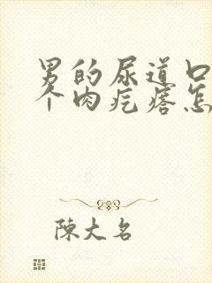 男的尿道口长了个肉疙瘩怎么回事