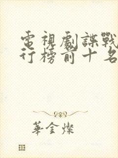 电视剧谍战剧排行榜前十名