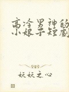 高冷男神的天命小娘子短剧免费播放封面