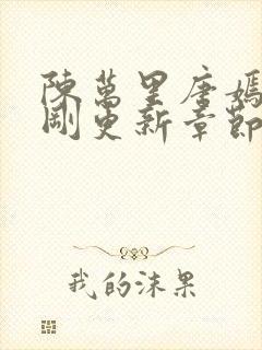 陈万里唐嫣然刚刚更新章节免费阅读