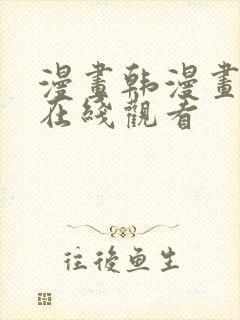 漫画韩漫画免费在线观看