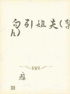 勾引姐夫(禁忌h)