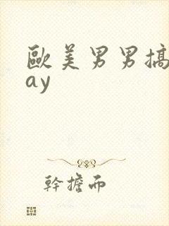 欧美男男搞基gay