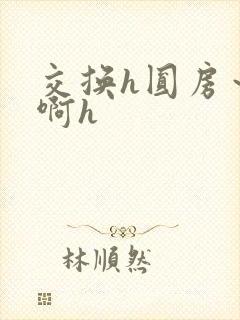 交换h圆房～嗯啊h
