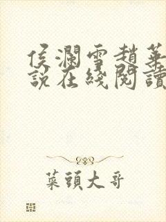 侯澜雪赵华熙小说在线阅读