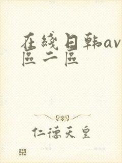 在线日韩av一区二区