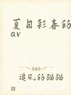 夏目彩春的最新av