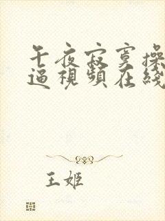 午夜寂寞操美女逼视频在线观看