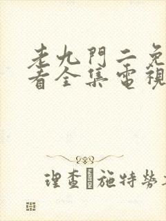老九门二免费观看全集电视剧剧情封面