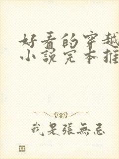 好看的穿越重生小说完本推荐