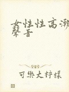 女性性高潮叫床声音