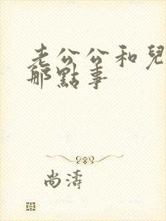 老公公和儿媳妇那点事