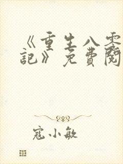 《重生八零致富记》免费阅读