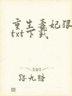 重生毒妃狠绝色txt下载