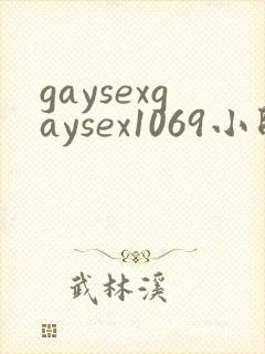 gaysexgaysex1069小帅哥