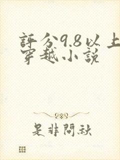 评分9.8以上穿越小说