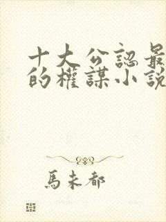 十大公认最好看的权谋小说