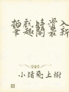 拍戏时滑入小说笔趣阁最新章节乔娜