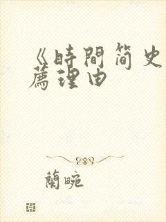 《时间简史》推荐理由封面