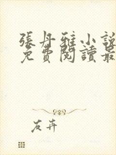 张丹雅小说全文免费阅读最新章节更