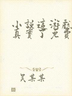 小说这游戏也太真实了免费阅读全文封面